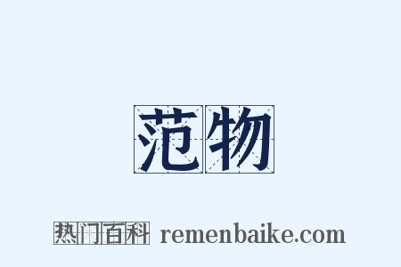 范物是什么意思的图片